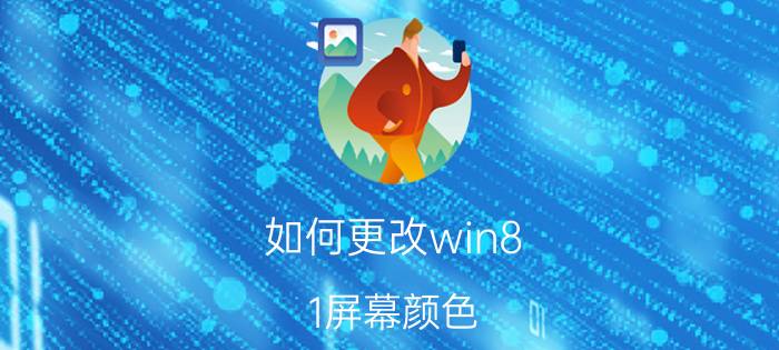 如何更改win8.1屏幕颜色 Windows10打印机怎么加深颜色？